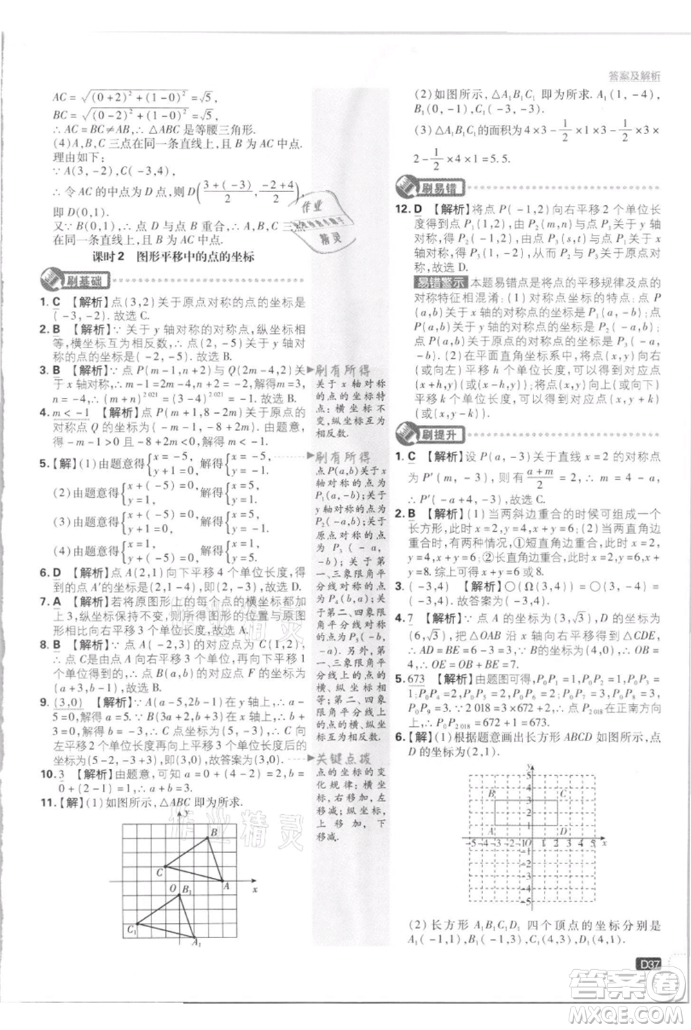 開明出版社2021初中必刷題八年級(jí)上冊數(shù)學(xué)江蘇版參考答案