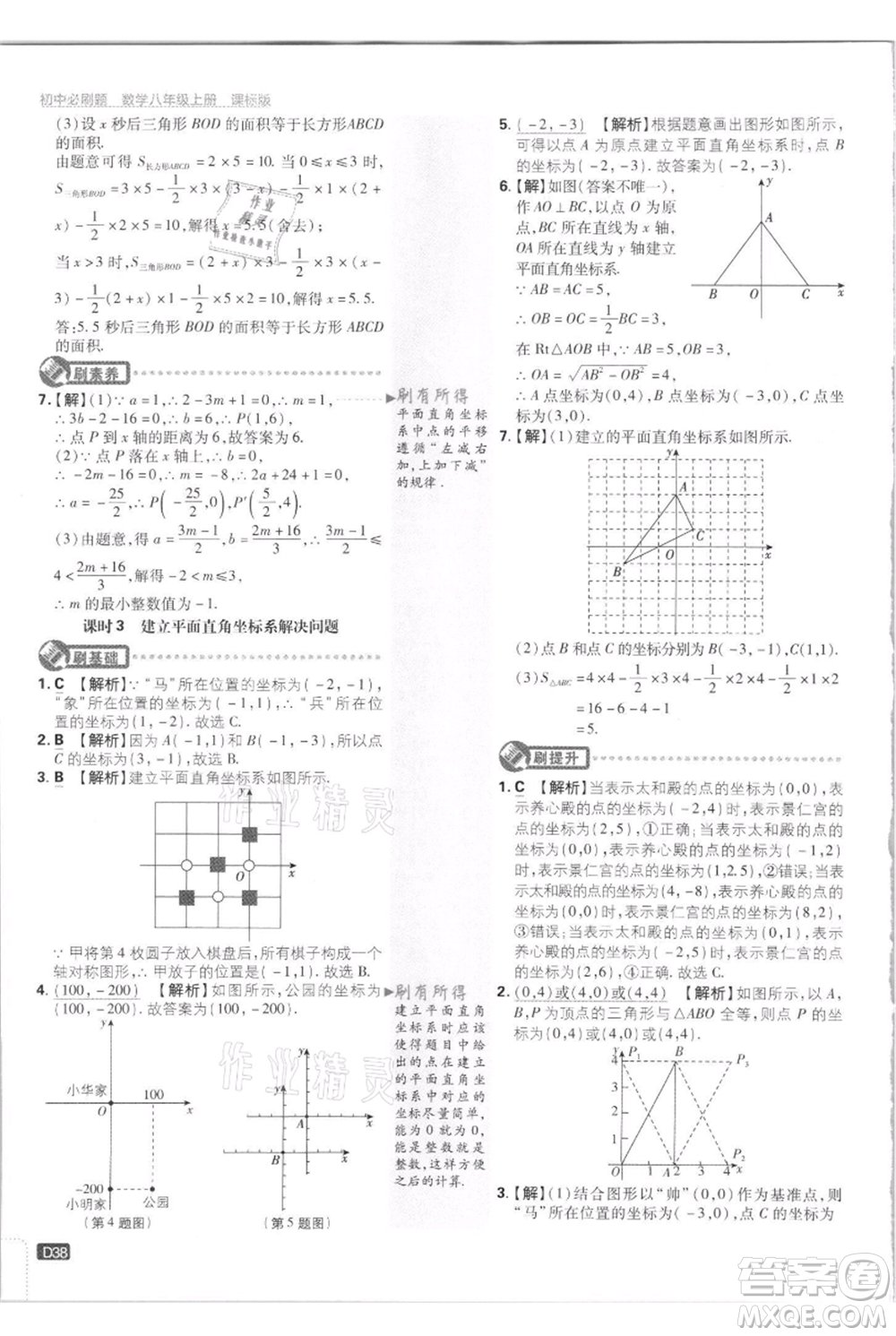 開明出版社2021初中必刷題八年級(jí)上冊數(shù)學(xué)江蘇版參考答案