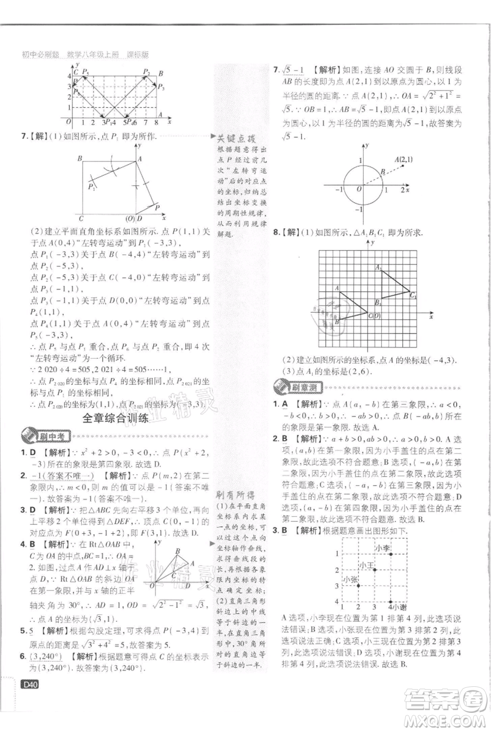 開明出版社2021初中必刷題八年級(jí)上冊數(shù)學(xué)江蘇版參考答案