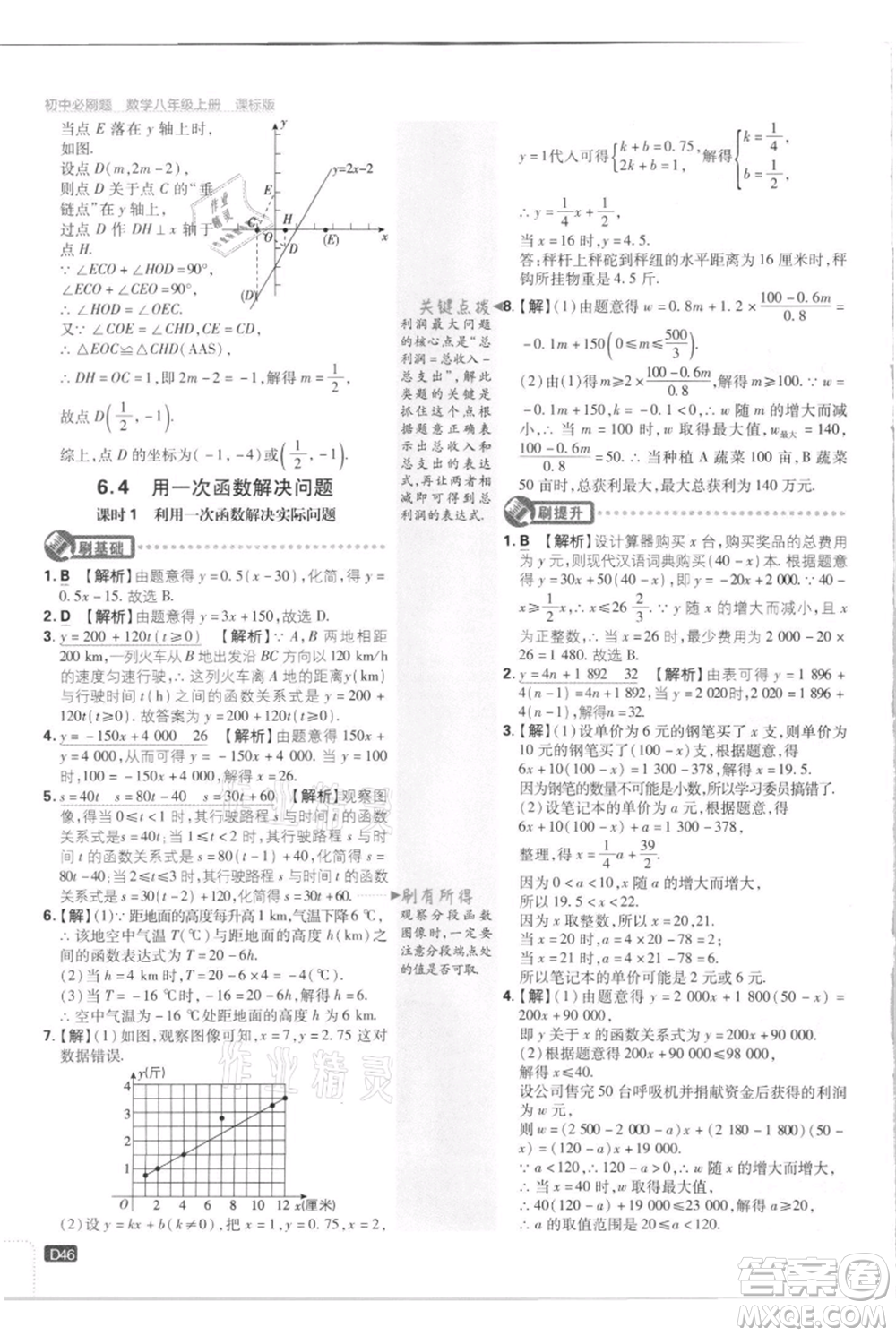 開明出版社2021初中必刷題八年級(jí)上冊數(shù)學(xué)江蘇版參考答案