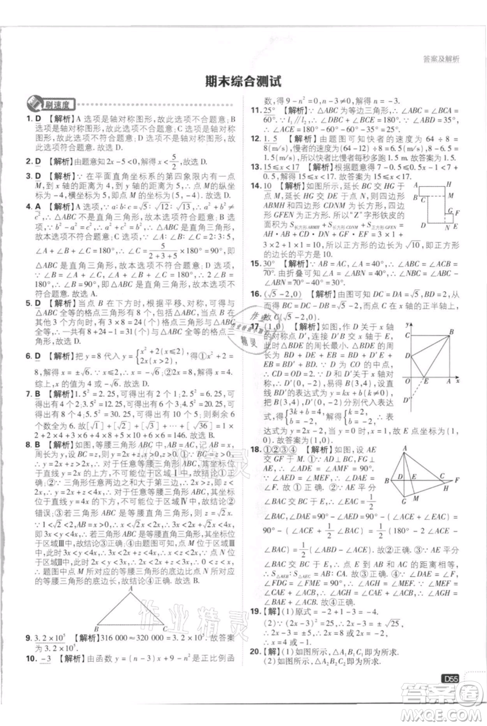 開明出版社2021初中必刷題八年級(jí)上冊數(shù)學(xué)江蘇版參考答案