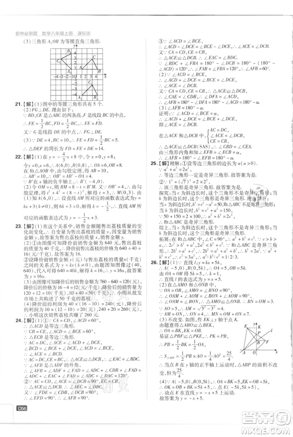 開明出版社2021初中必刷題八年級(jí)上冊數(shù)學(xué)江蘇版參考答案