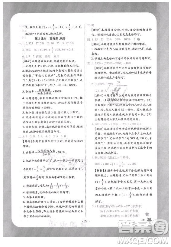 西安出版社2021黃岡隨堂練數學六年級上冊RJ人教版答案
