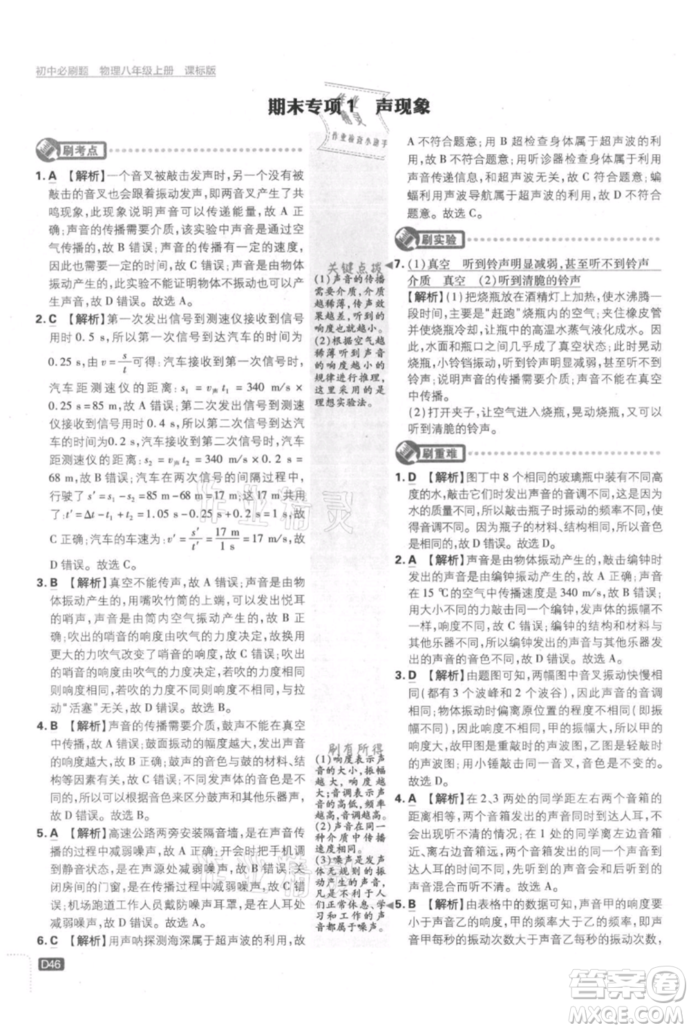 開明出版社2021初中必刷題八年級上冊物理江蘇版參考答案