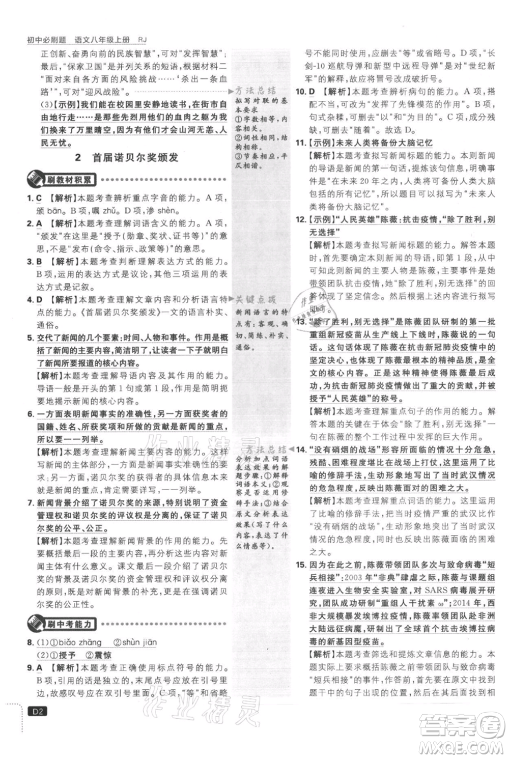 開明出版社2021初中必刷題八年級(jí)上冊(cè)語文人教版參考答案