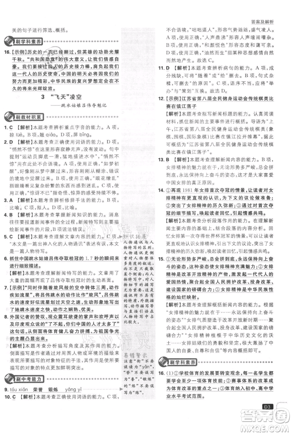 開明出版社2021初中必刷題八年級(jí)上冊(cè)語文人教版參考答案