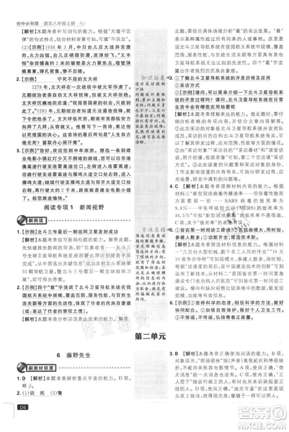 開明出版社2021初中必刷題八年級(jí)上冊(cè)語文人教版參考答案
