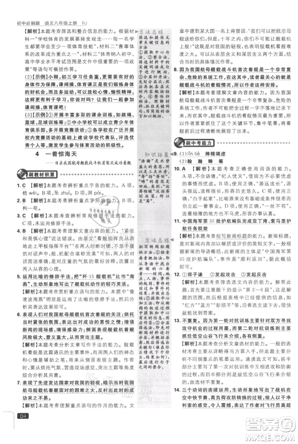 開明出版社2021初中必刷題八年級(jí)上冊(cè)語文人教版參考答案