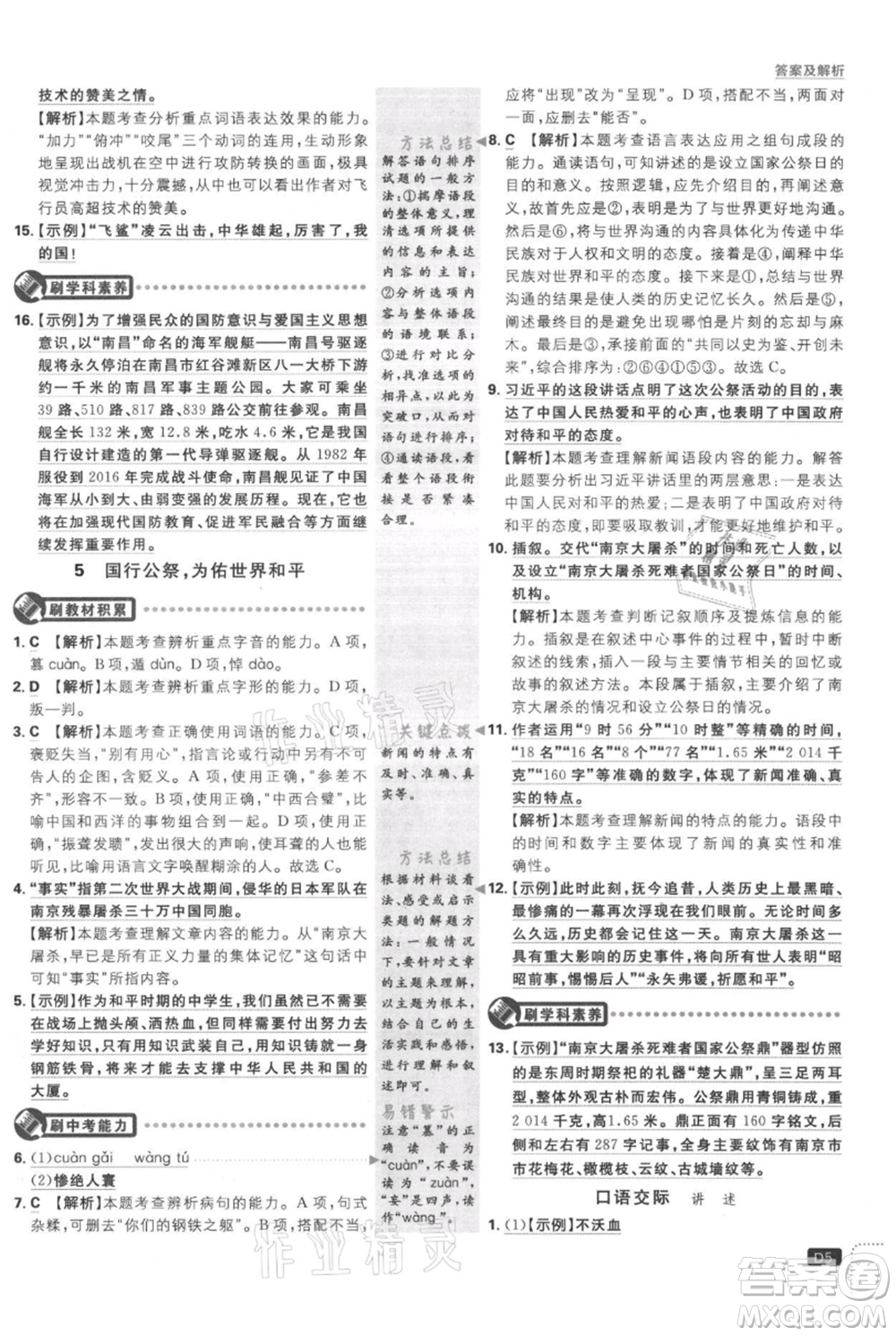 開明出版社2021初中必刷題八年級(jí)上冊(cè)語文人教版參考答案