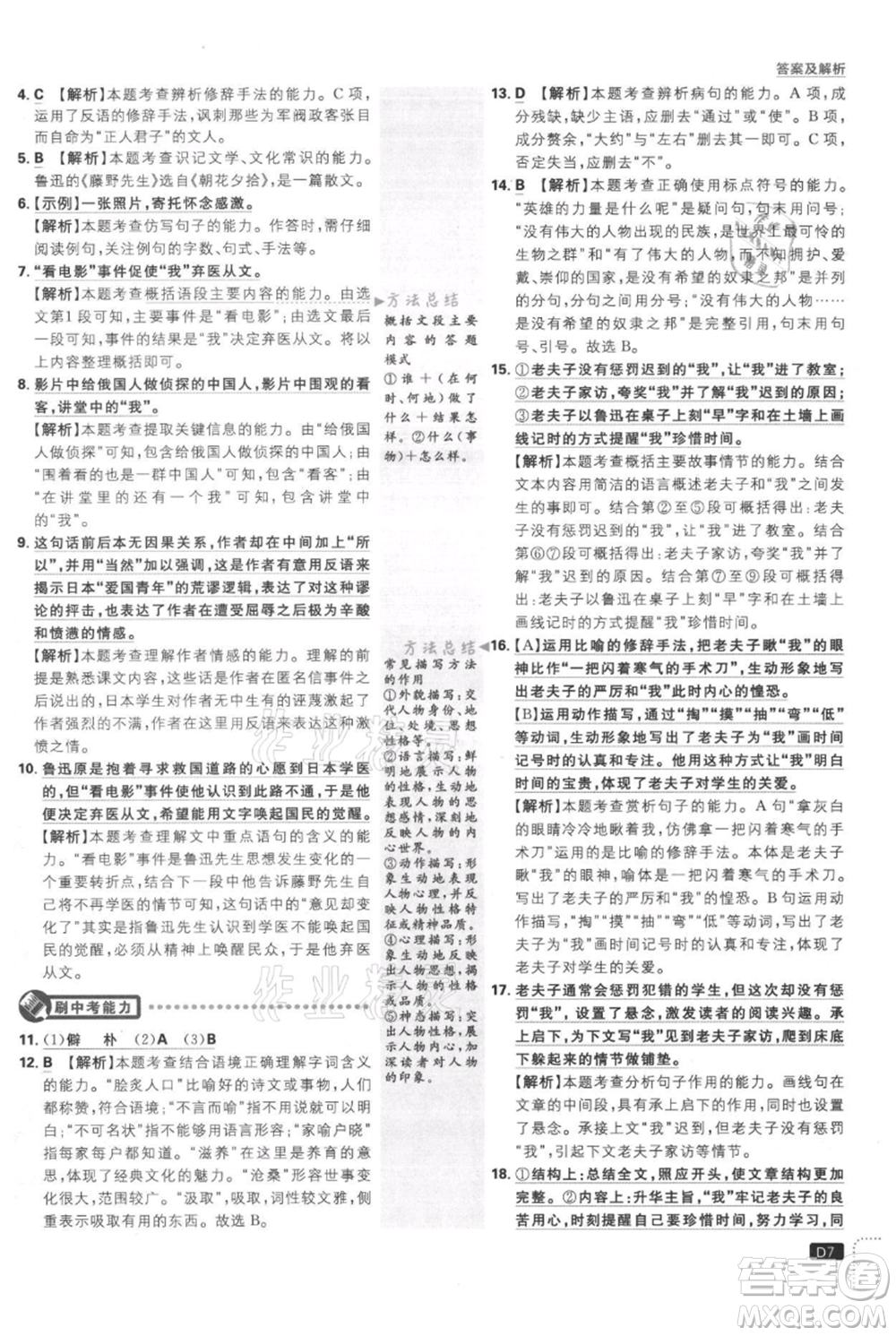 開明出版社2021初中必刷題八年級(jí)上冊(cè)語文人教版參考答案