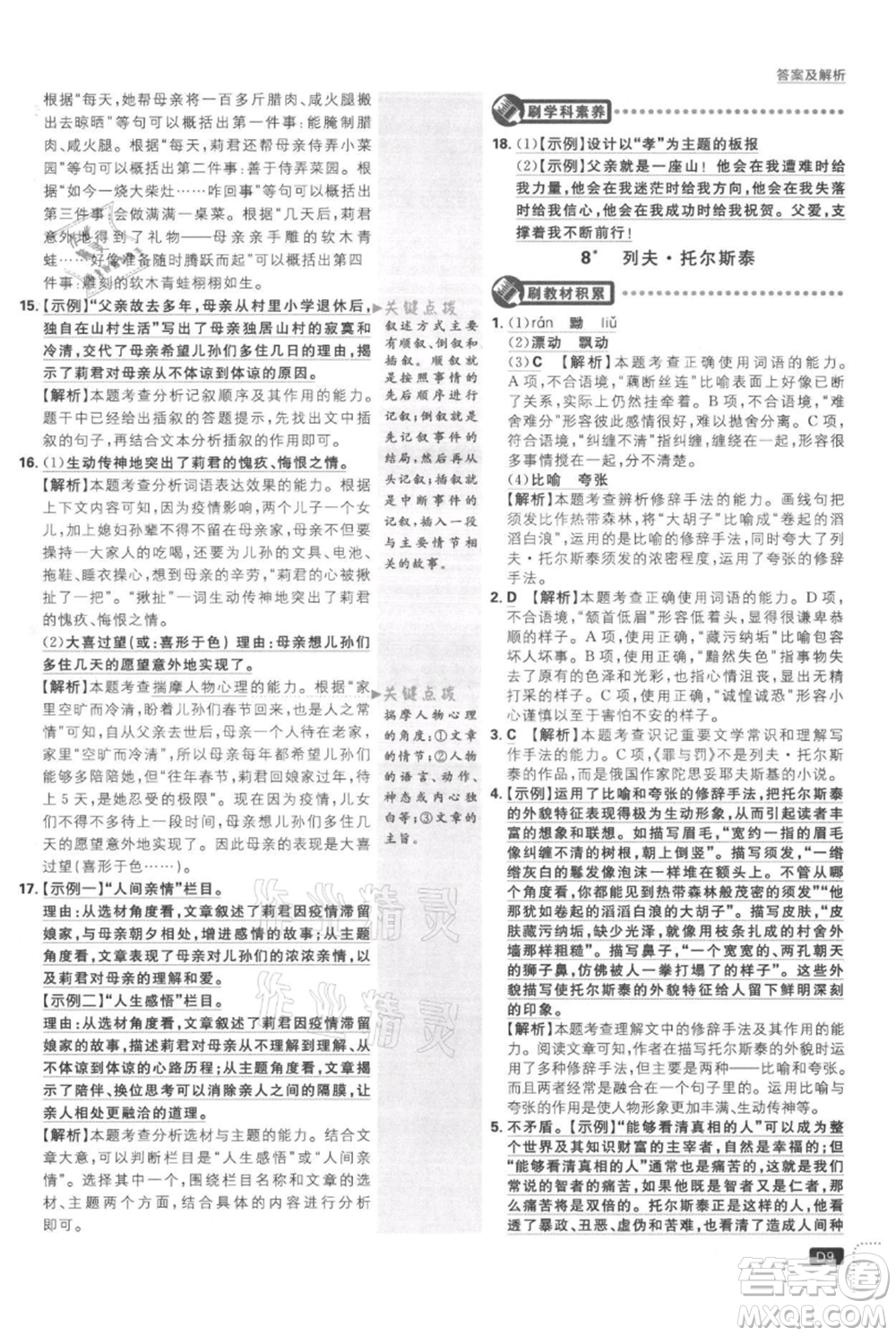 開明出版社2021初中必刷題八年級(jí)上冊(cè)語文人教版參考答案