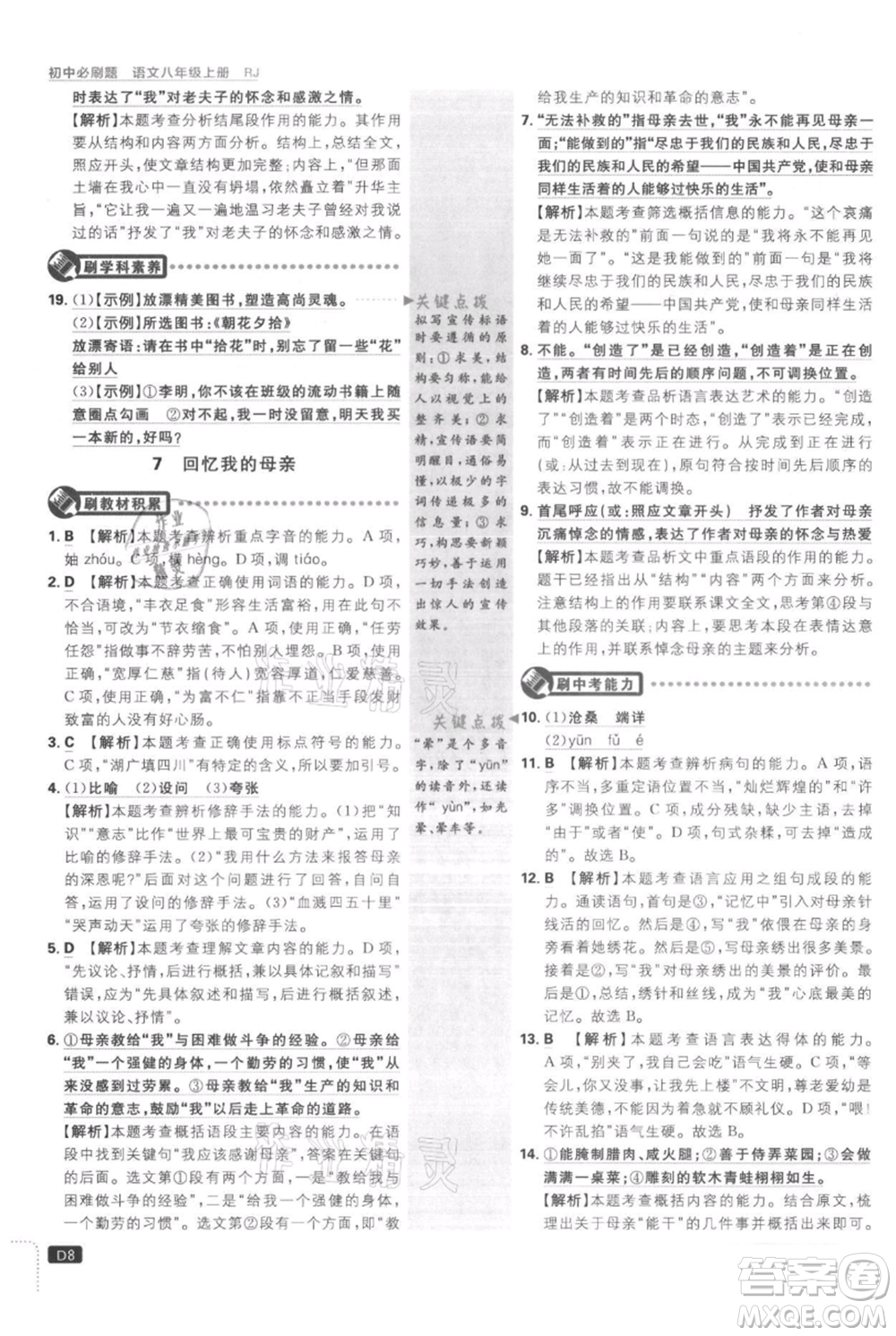 開明出版社2021初中必刷題八年級(jí)上冊(cè)語文人教版參考答案