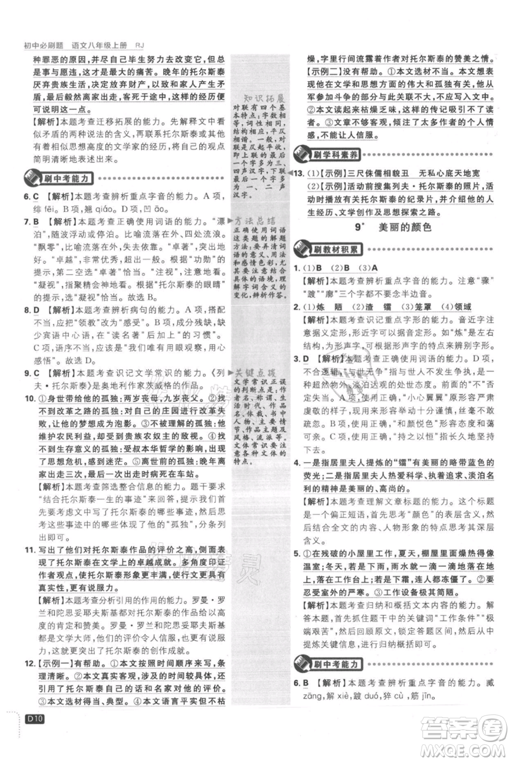 開明出版社2021初中必刷題八年級(jí)上冊(cè)語文人教版參考答案
