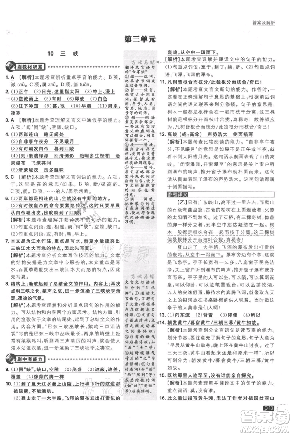 開明出版社2021初中必刷題八年級(jí)上冊(cè)語文人教版參考答案