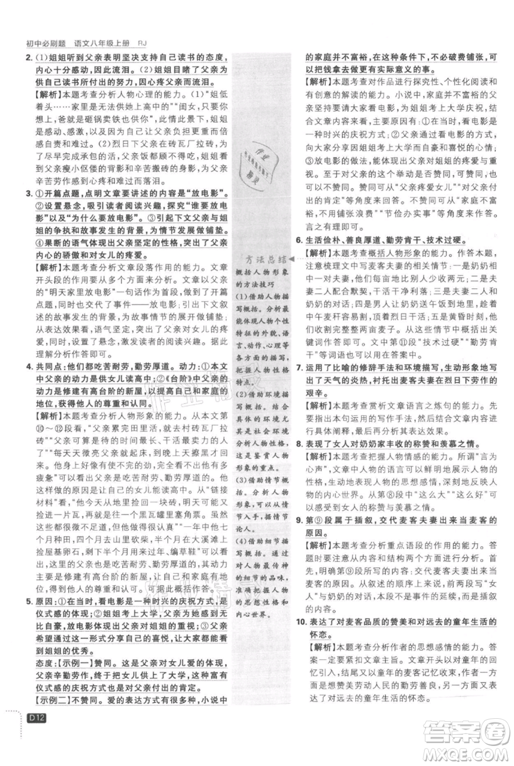 開明出版社2021初中必刷題八年級(jí)上冊(cè)語文人教版參考答案