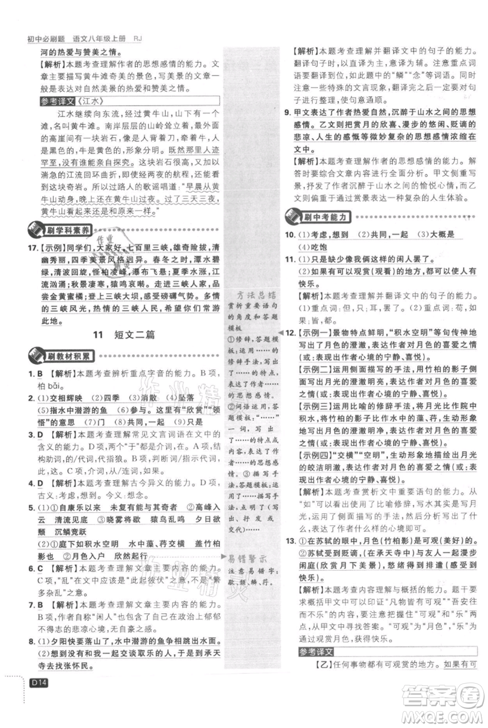 開明出版社2021初中必刷題八年級(jí)上冊(cè)語文人教版參考答案