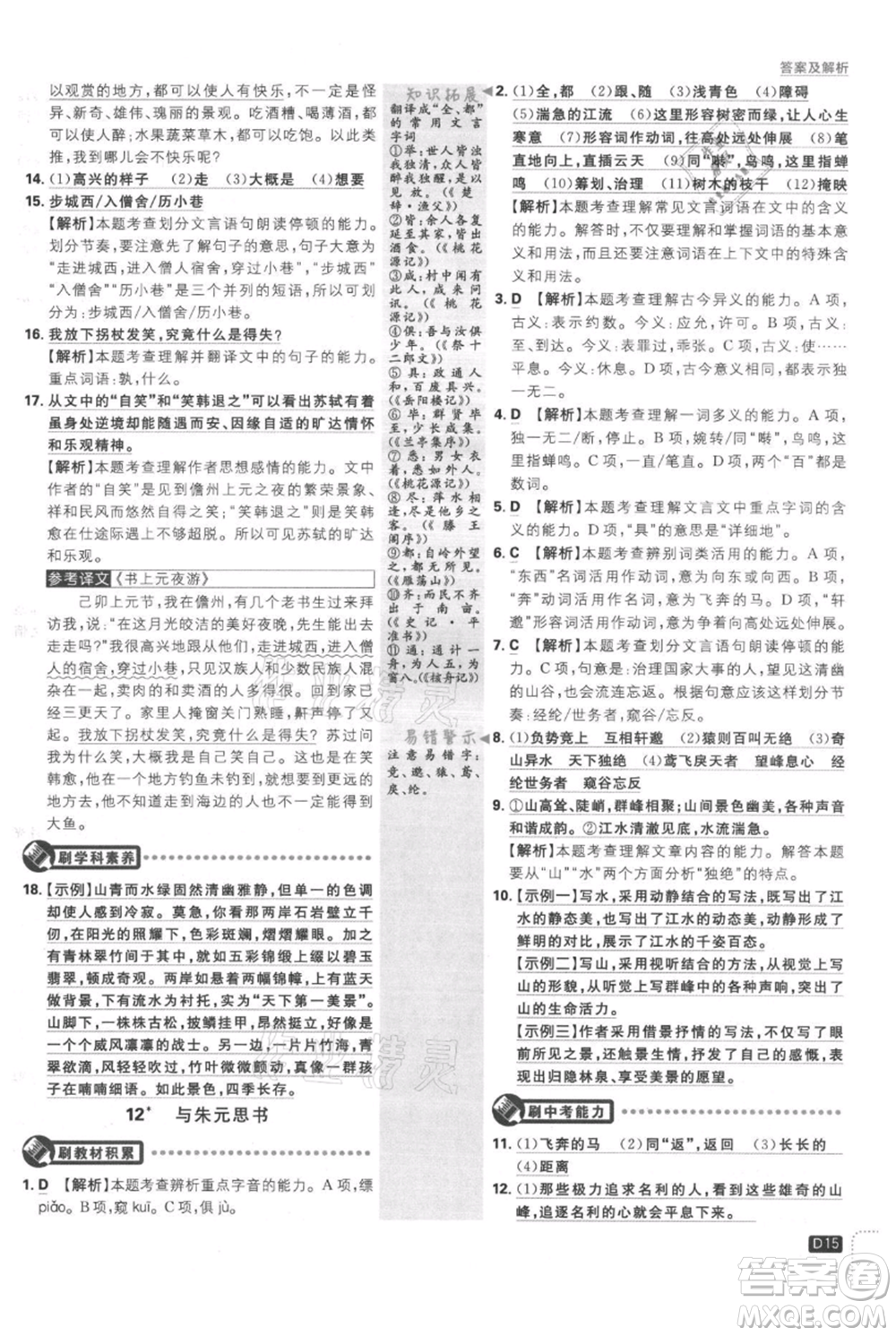 開明出版社2021初中必刷題八年級(jí)上冊(cè)語文人教版參考答案