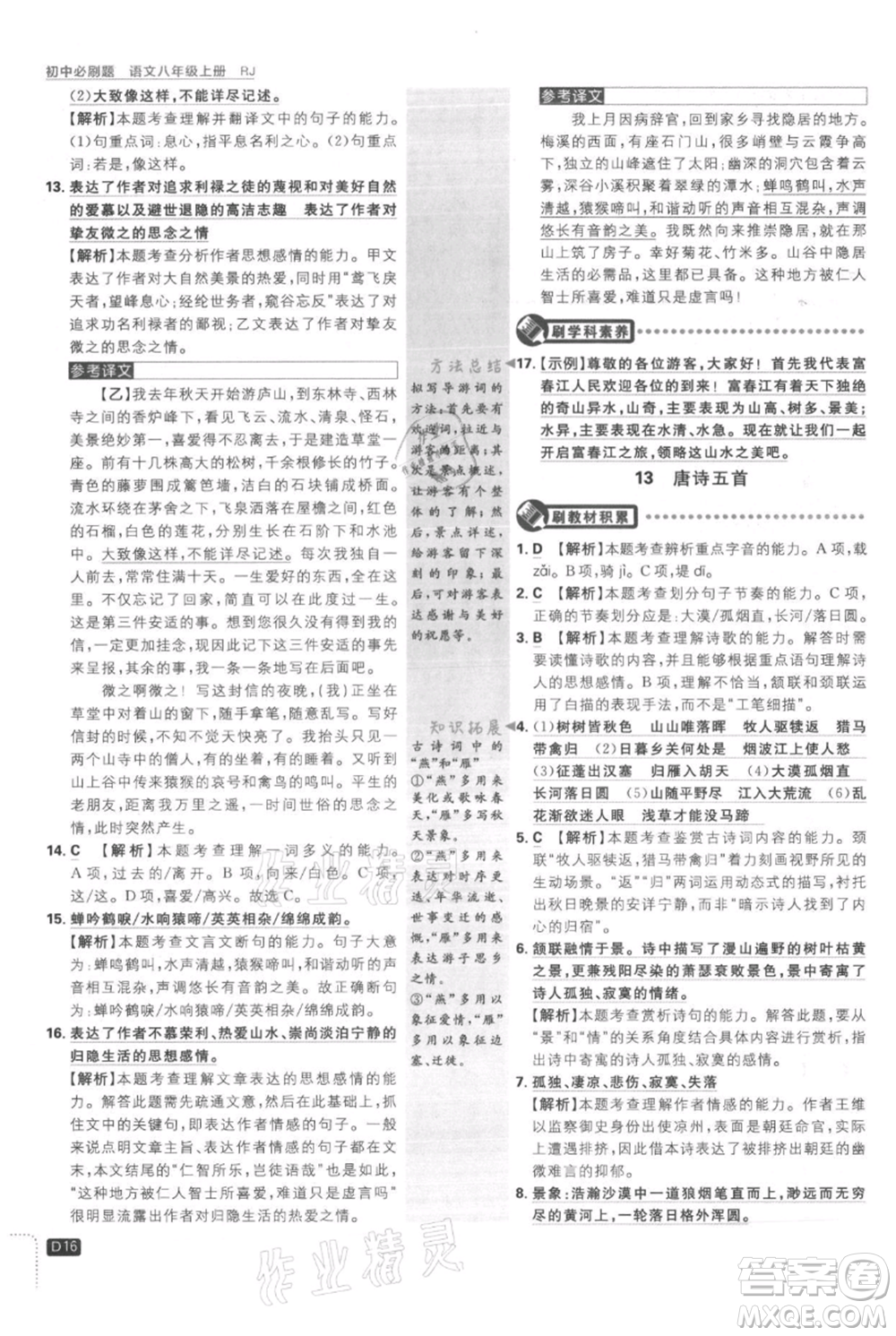 開明出版社2021初中必刷題八年級(jí)上冊(cè)語文人教版參考答案