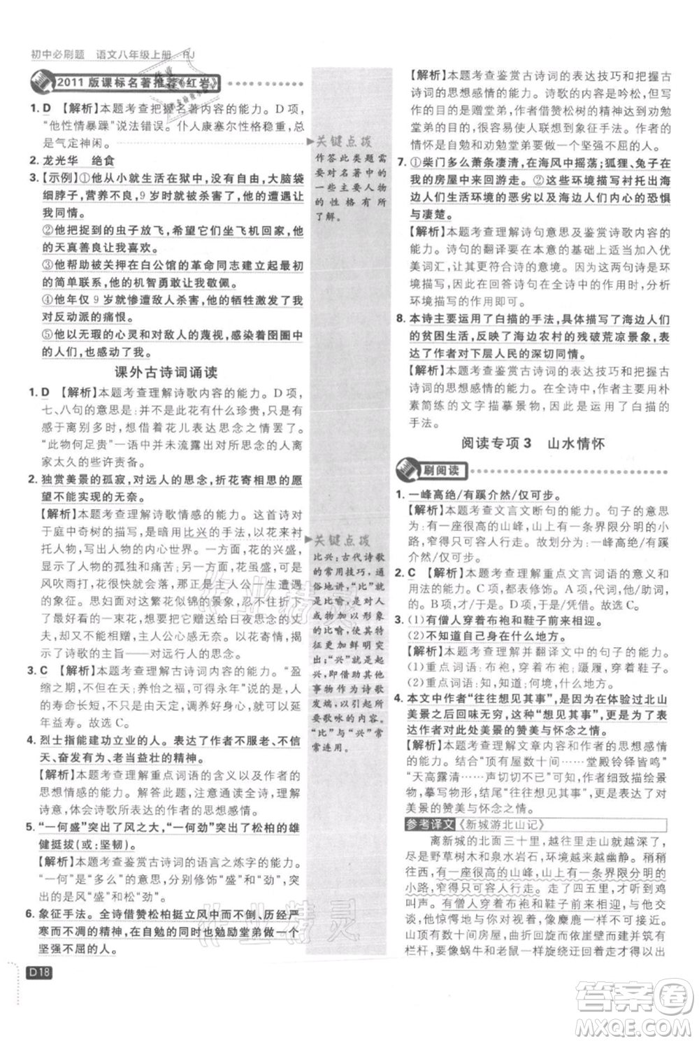 開明出版社2021初中必刷題八年級(jí)上冊(cè)語文人教版參考答案
