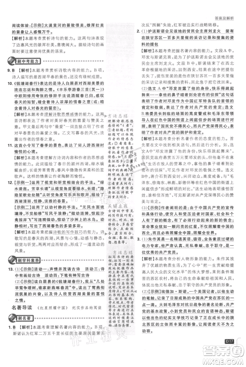 開明出版社2021初中必刷題八年級(jí)上冊(cè)語文人教版參考答案