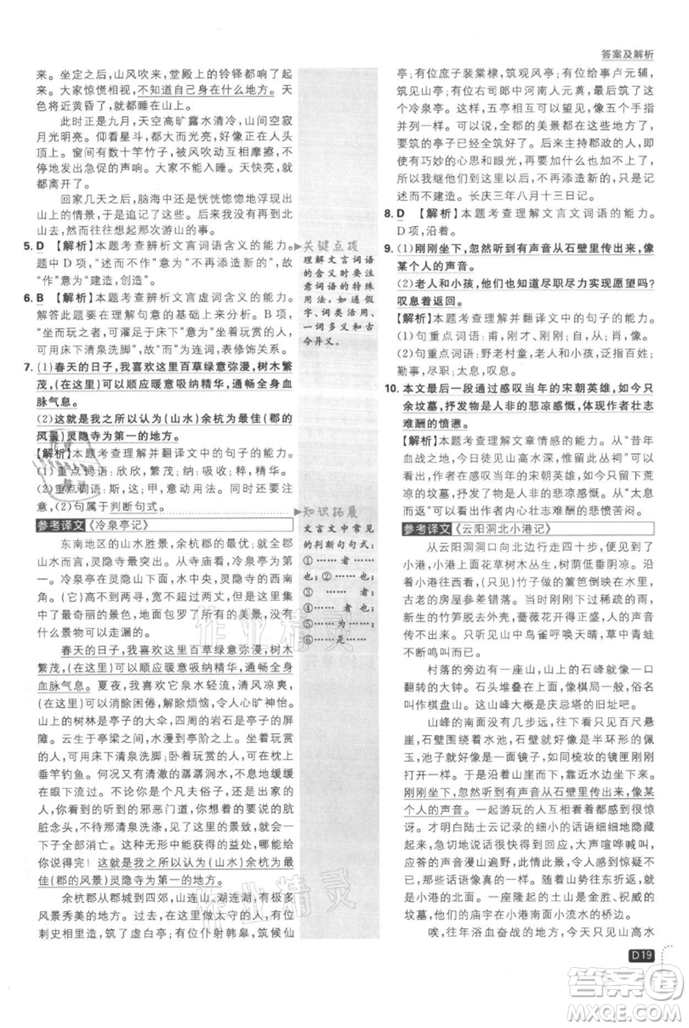 開明出版社2021初中必刷題八年級(jí)上冊(cè)語文人教版參考答案