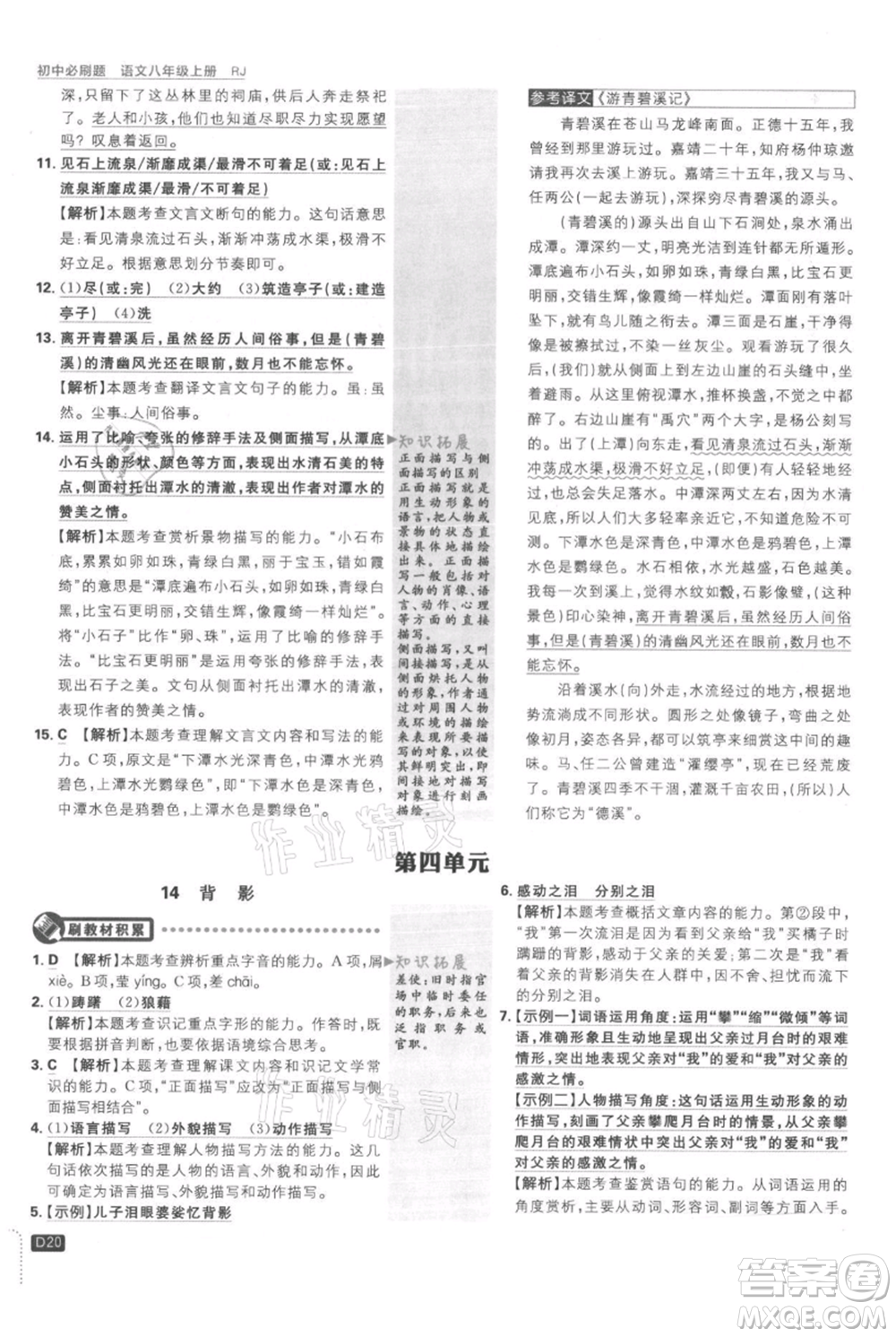 開明出版社2021初中必刷題八年級(jí)上冊(cè)語文人教版參考答案