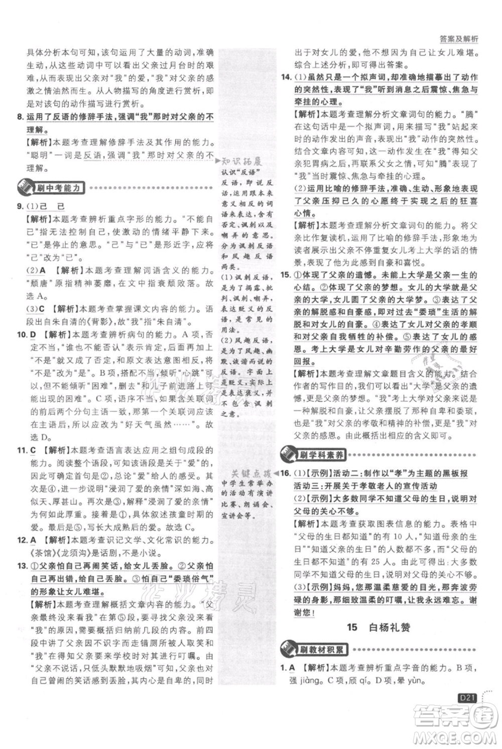 開明出版社2021初中必刷題八年級(jí)上冊(cè)語文人教版參考答案