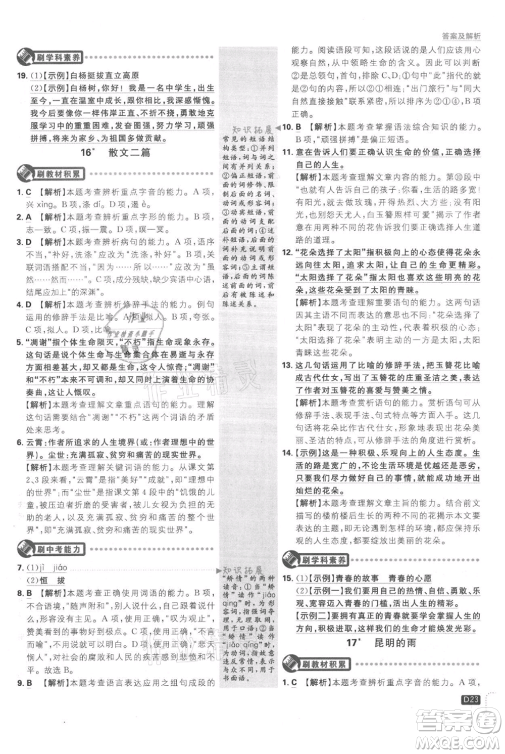 開明出版社2021初中必刷題八年級(jí)上冊(cè)語文人教版參考答案
