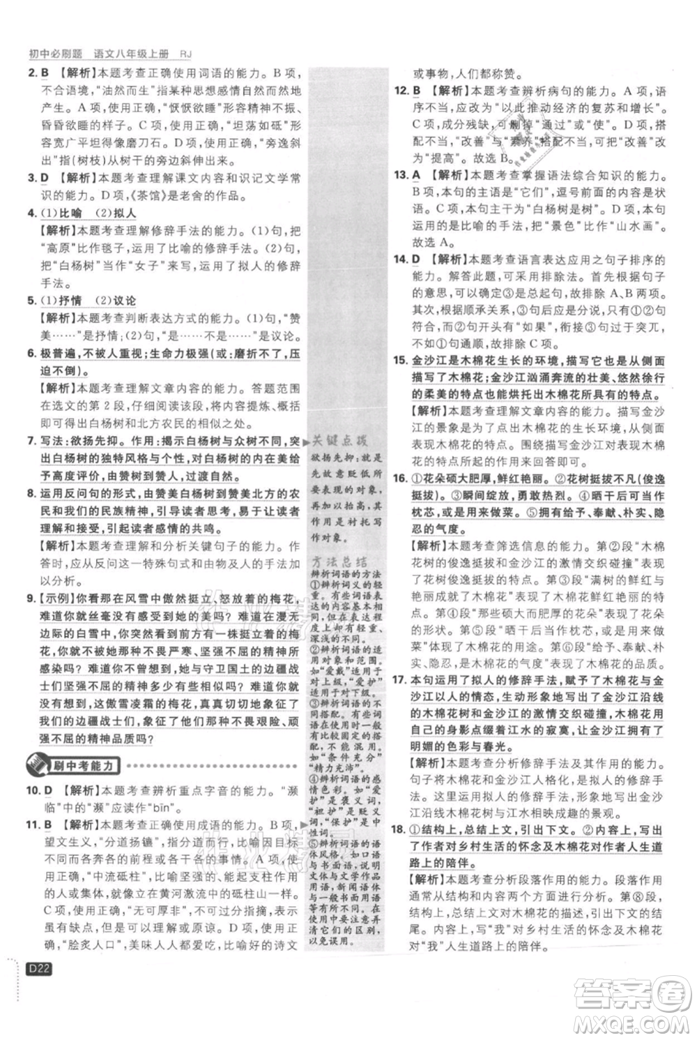 開明出版社2021初中必刷題八年級(jí)上冊(cè)語文人教版參考答案