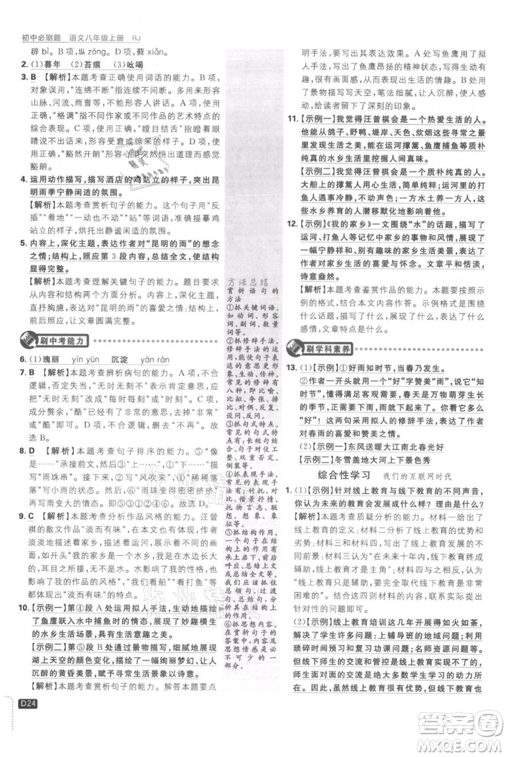 開明出版社2021初中必刷題八年級(jí)上冊(cè)語文人教版參考答案