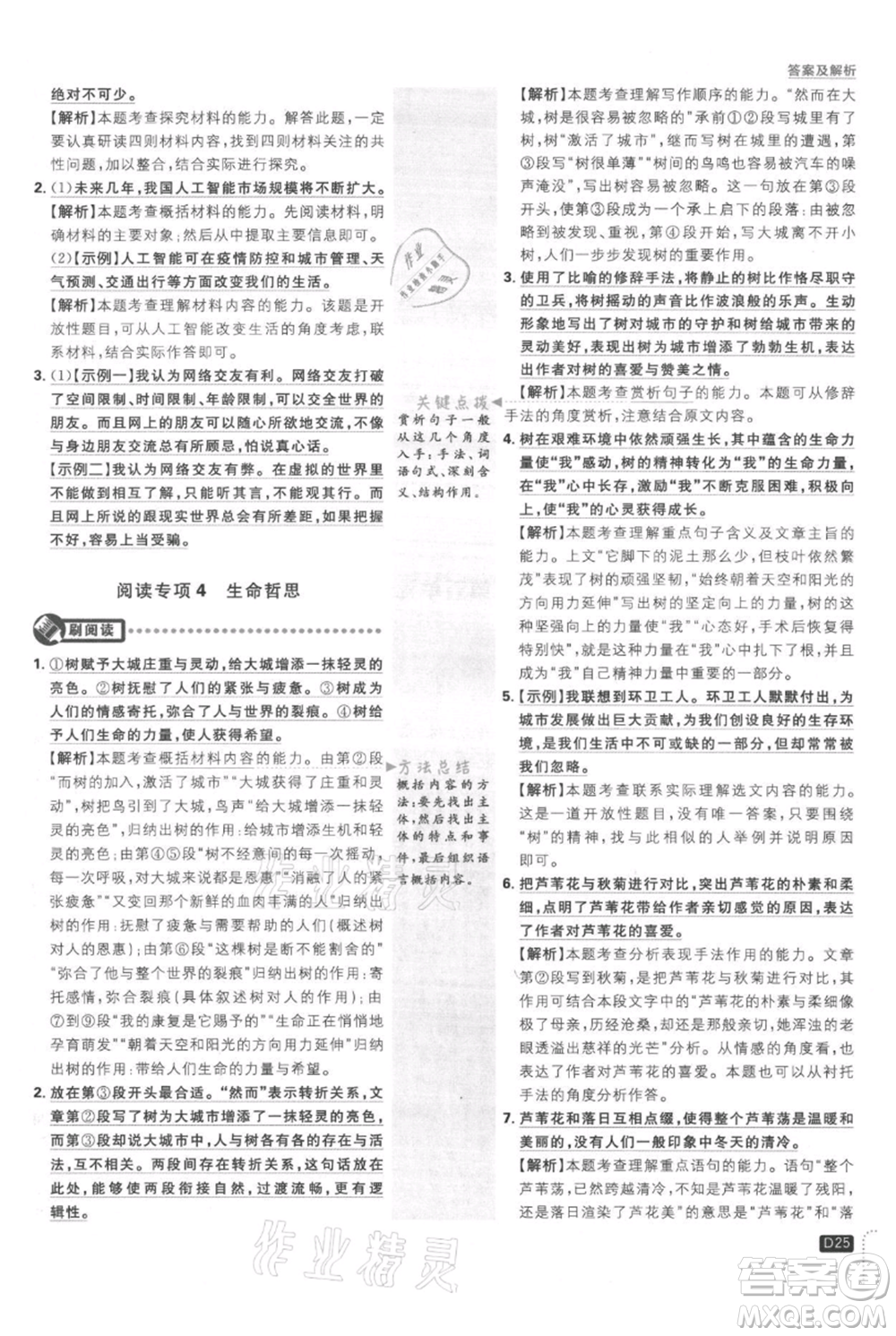 開明出版社2021初中必刷題八年級(jí)上冊(cè)語文人教版參考答案