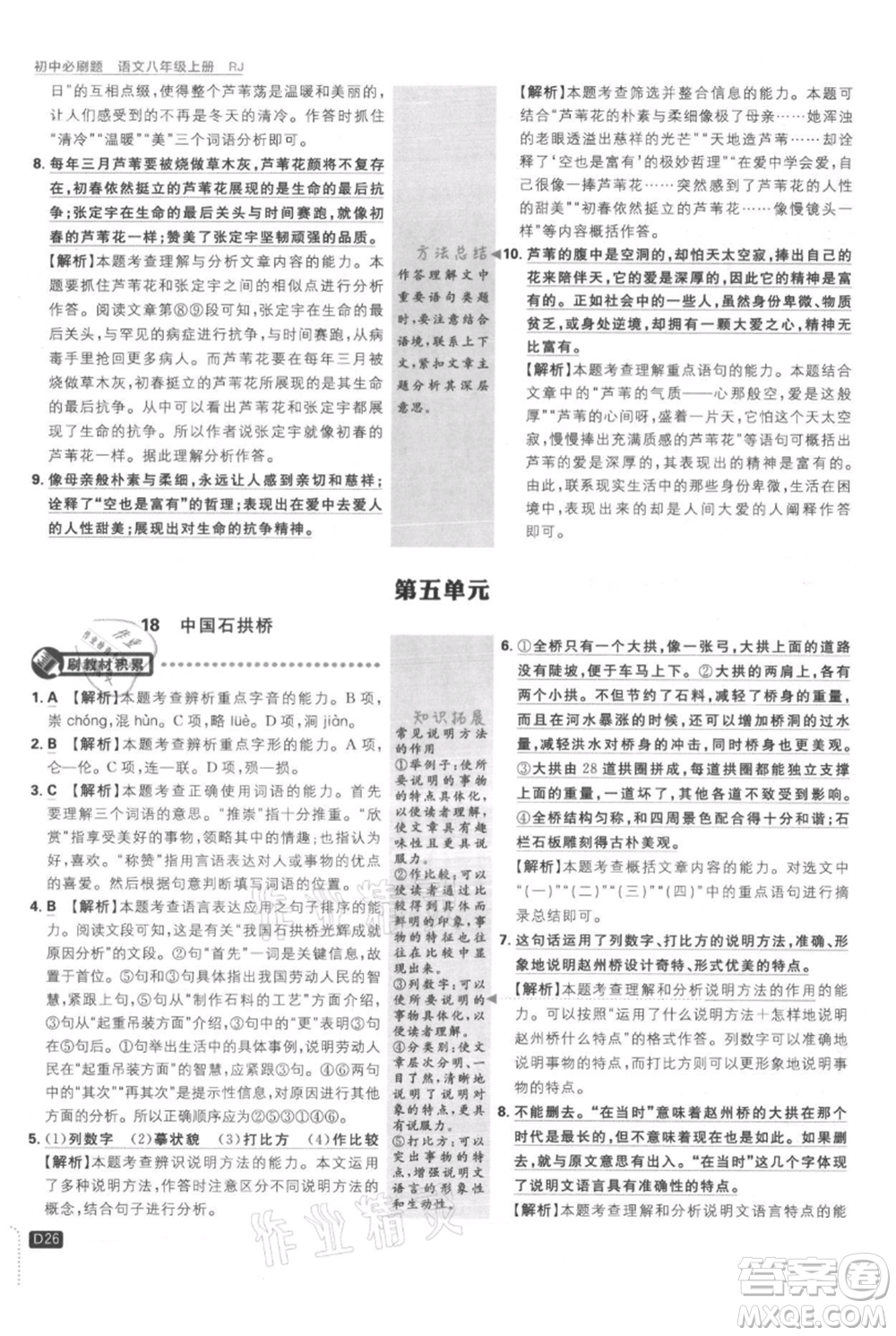 開明出版社2021初中必刷題八年級(jí)上冊(cè)語文人教版參考答案