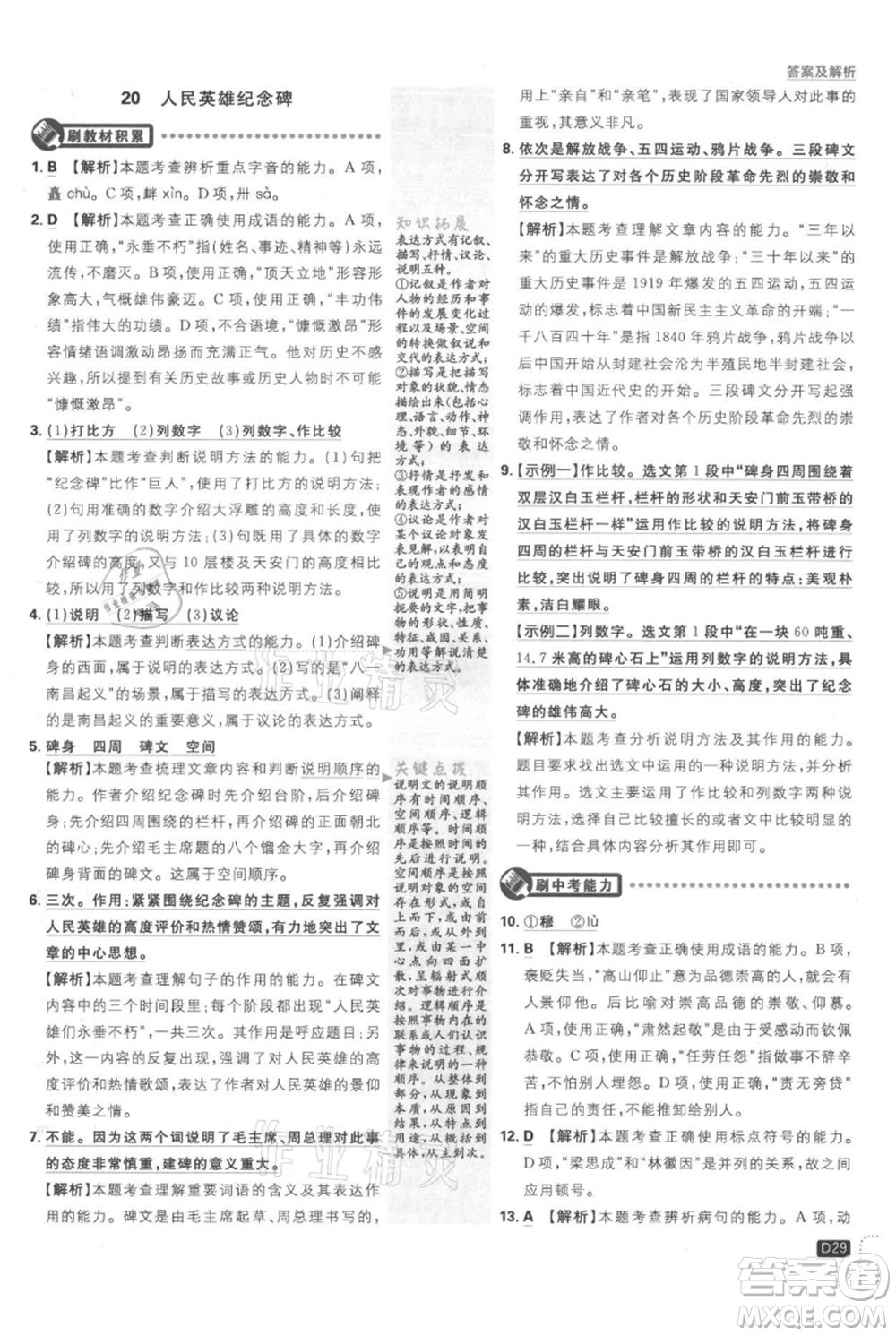 開明出版社2021初中必刷題八年級(jí)上冊(cè)語文人教版參考答案