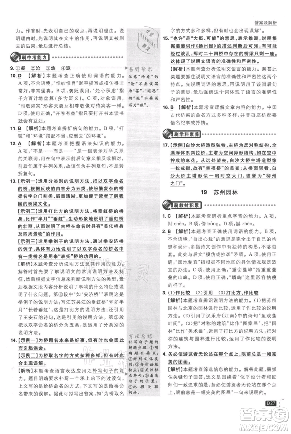 開明出版社2021初中必刷題八年級(jí)上冊(cè)語文人教版參考答案