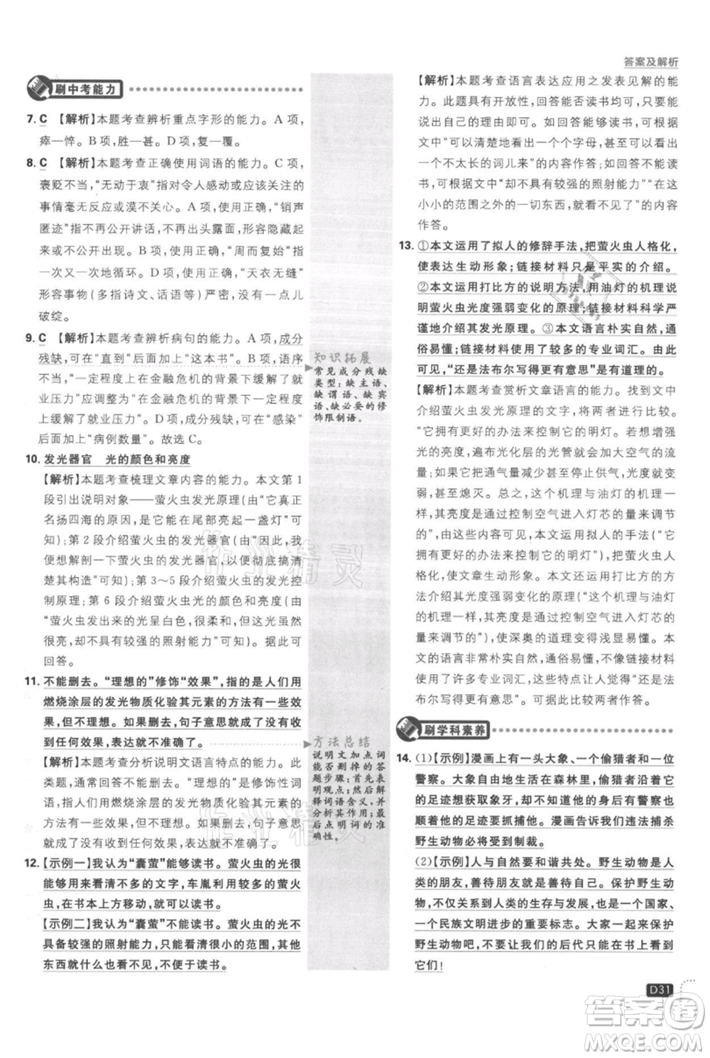 開明出版社2021初中必刷題八年級(jí)上冊(cè)語文人教版參考答案