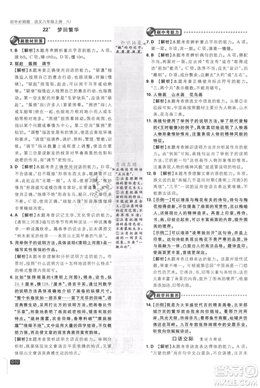 開明出版社2021初中必刷題八年級(jí)上冊(cè)語文人教版參考答案