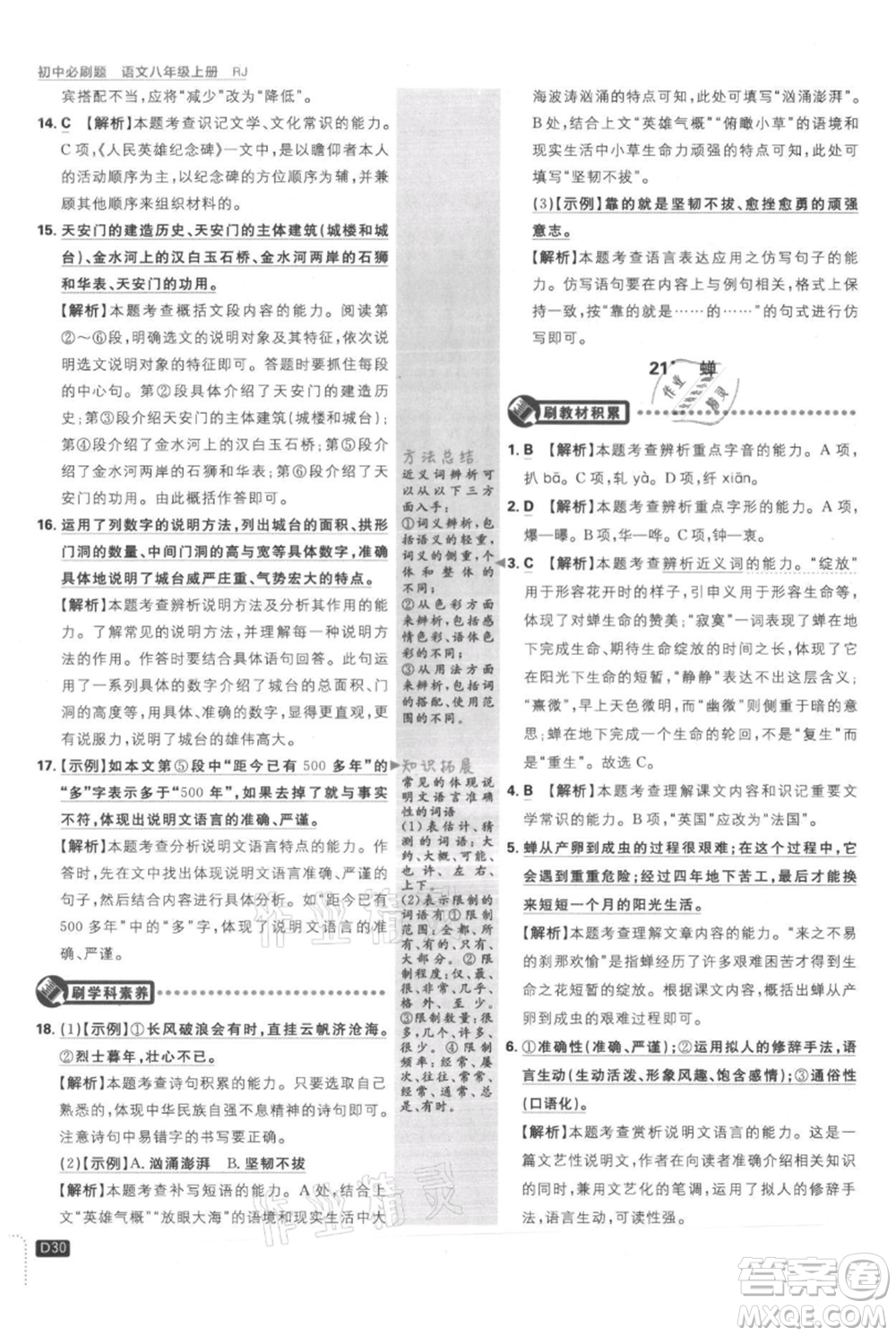 開明出版社2021初中必刷題八年級(jí)上冊(cè)語文人教版參考答案