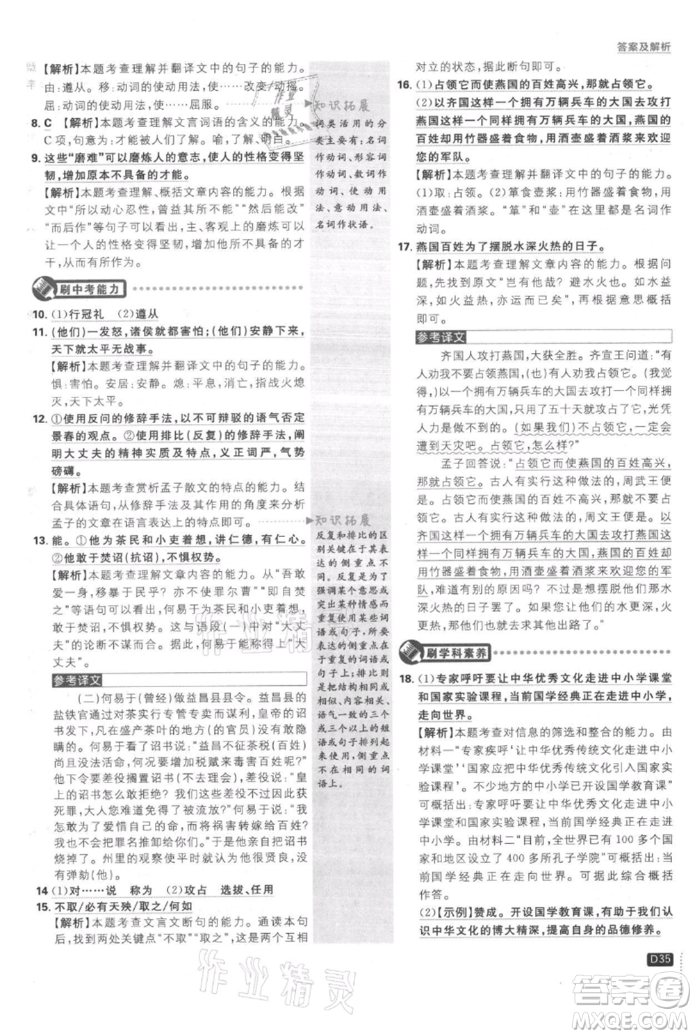 開明出版社2021初中必刷題八年級(jí)上冊(cè)語文人教版參考答案