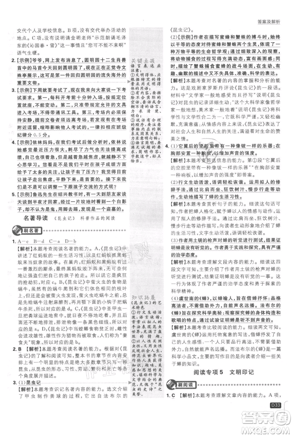 開明出版社2021初中必刷題八年級(jí)上冊(cè)語文人教版參考答案