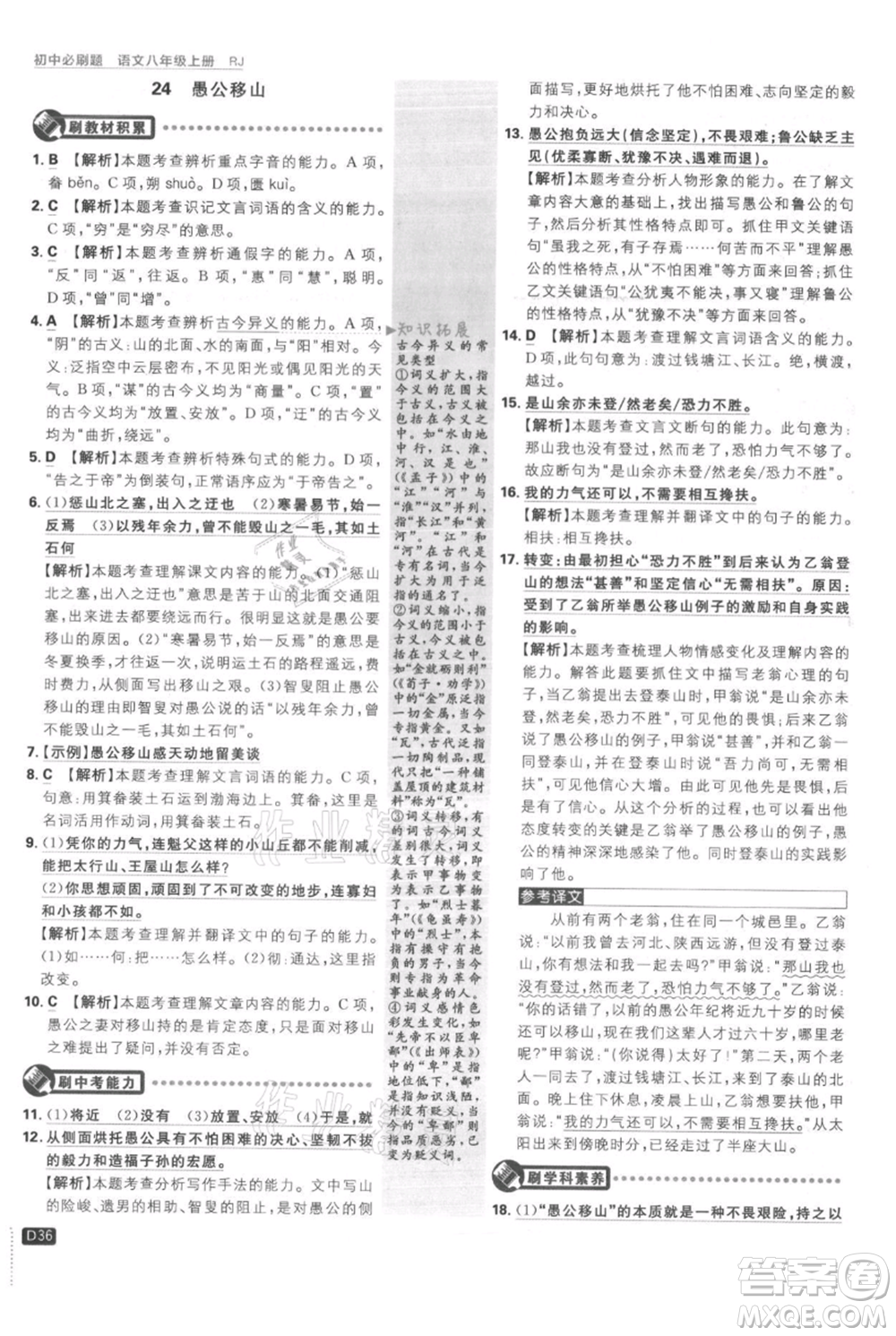 開明出版社2021初中必刷題八年級(jí)上冊(cè)語文人教版參考答案