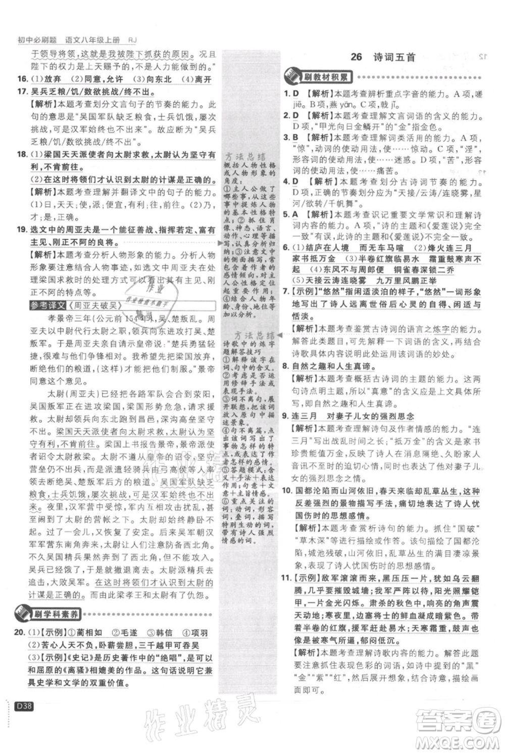 開明出版社2021初中必刷題八年級(jí)上冊(cè)語文人教版參考答案