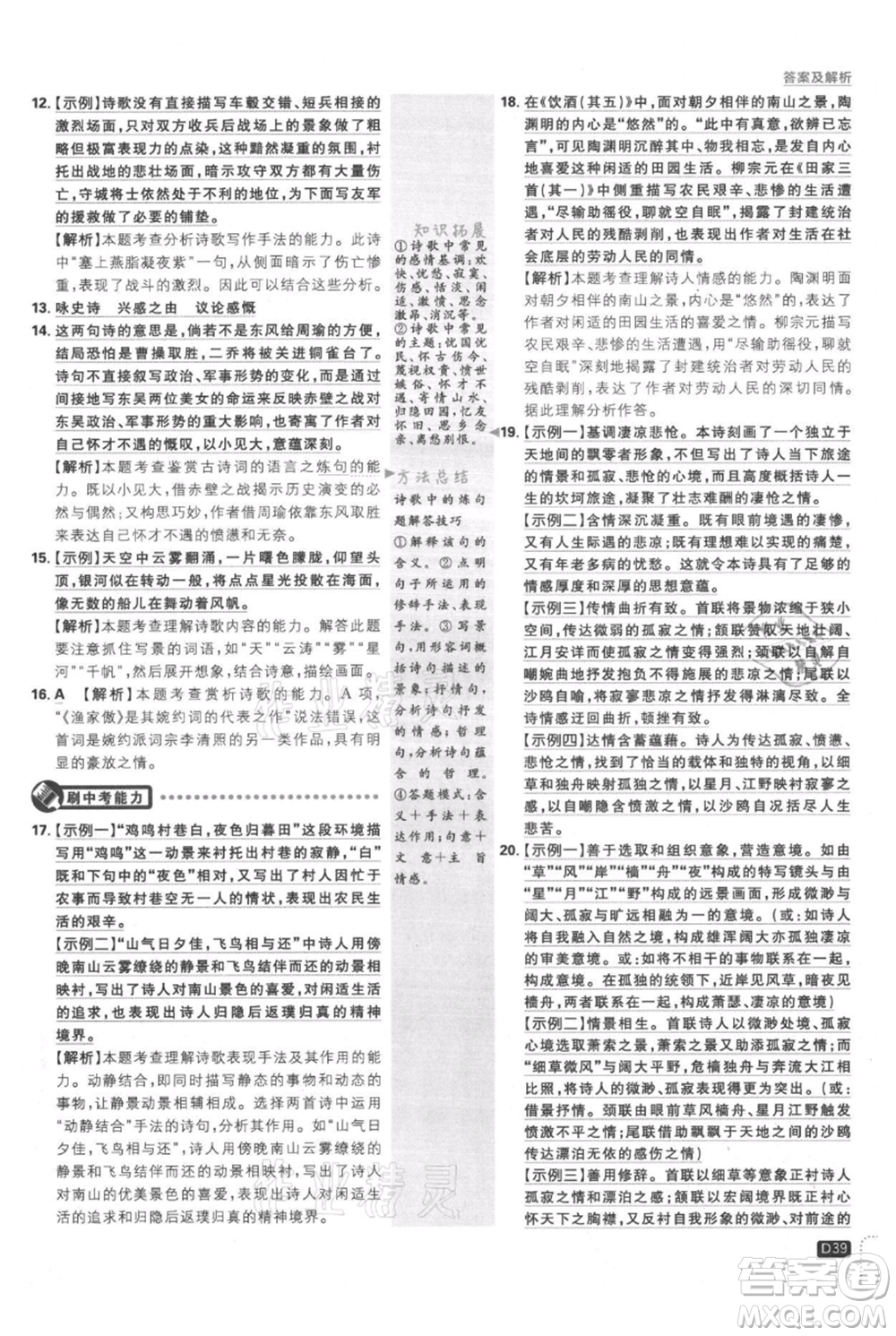 開明出版社2021初中必刷題八年級(jí)上冊(cè)語文人教版參考答案
