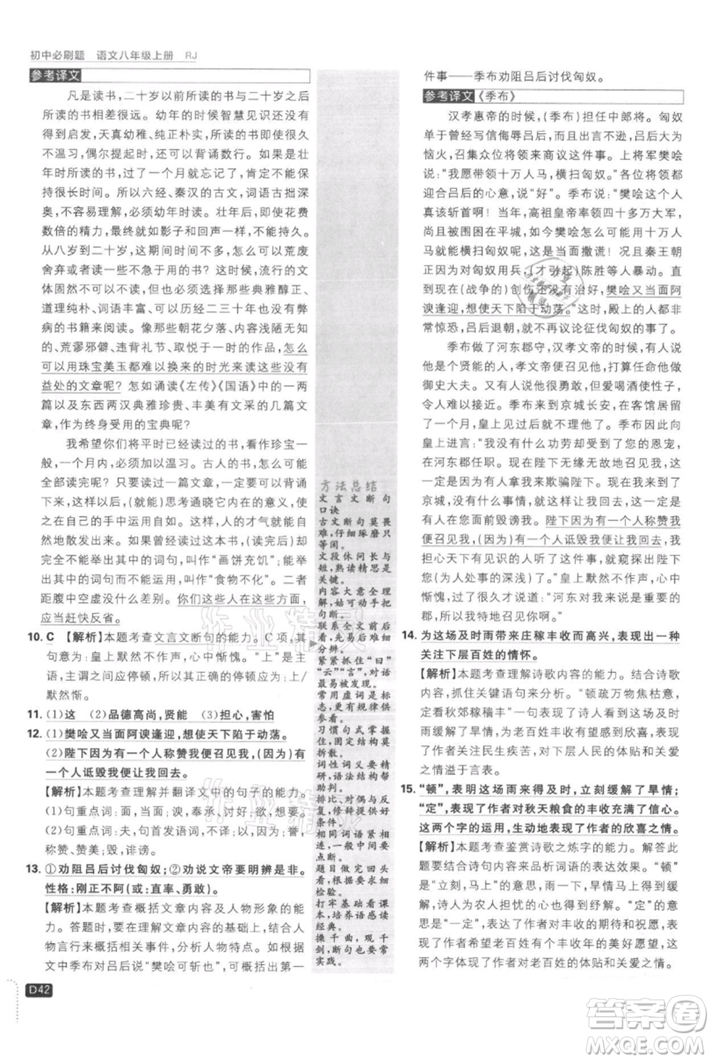 開明出版社2021初中必刷題八年級(jí)上冊(cè)語文人教版參考答案