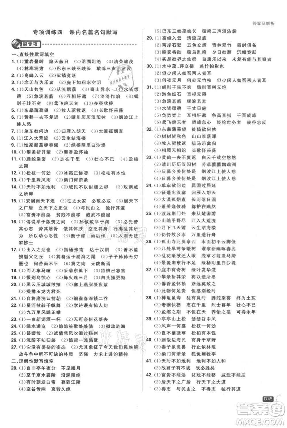開明出版社2021初中必刷題八年級(jí)上冊(cè)語文人教版參考答案