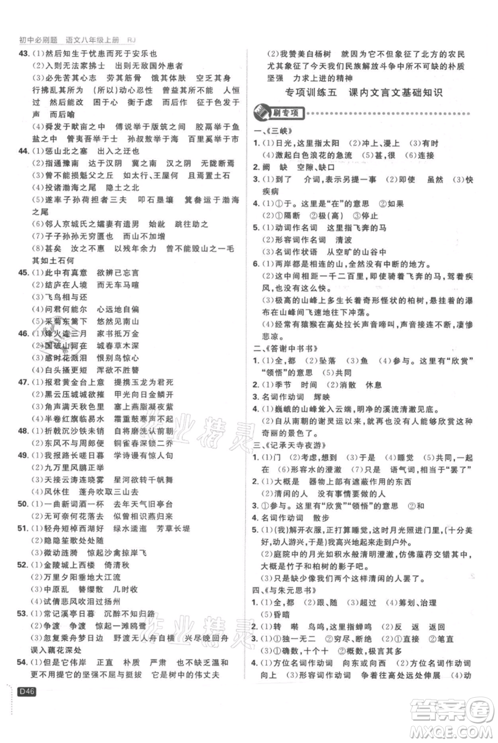開明出版社2021初中必刷題八年級(jí)上冊(cè)語文人教版參考答案