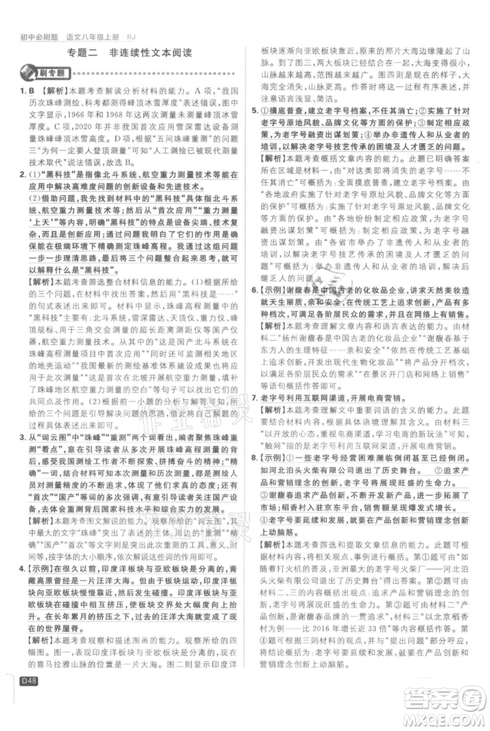 開明出版社2021初中必刷題八年級(jí)上冊(cè)語文人教版參考答案