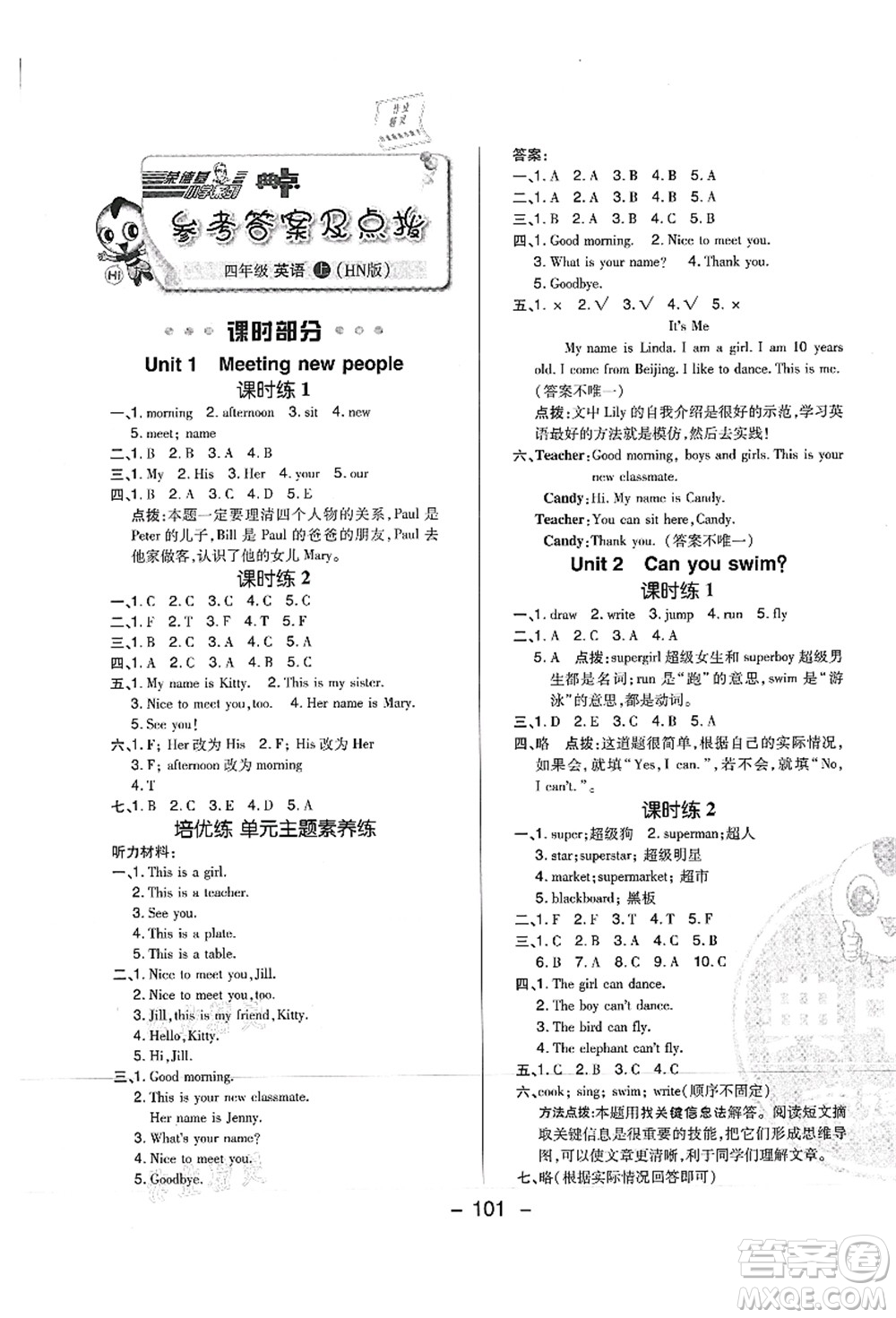 陜西人民教育出版社2021典中點(diǎn)綜合應(yīng)用創(chuàng)新題四年級(jí)英語上冊(cè)HN滬教牛津版山西專版答案