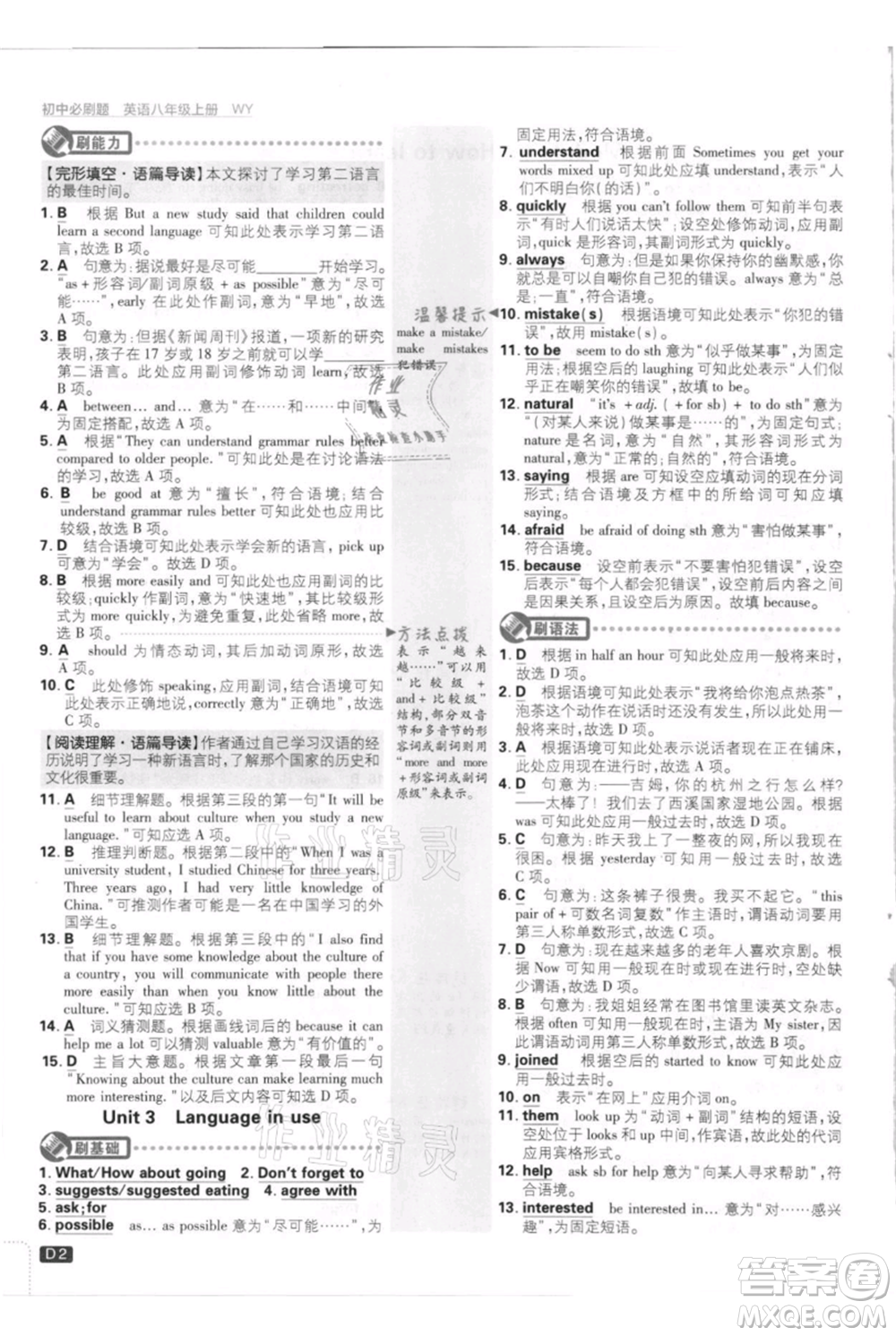 開明出版社2021初中必刷題八年級上冊英語外研版參考答案