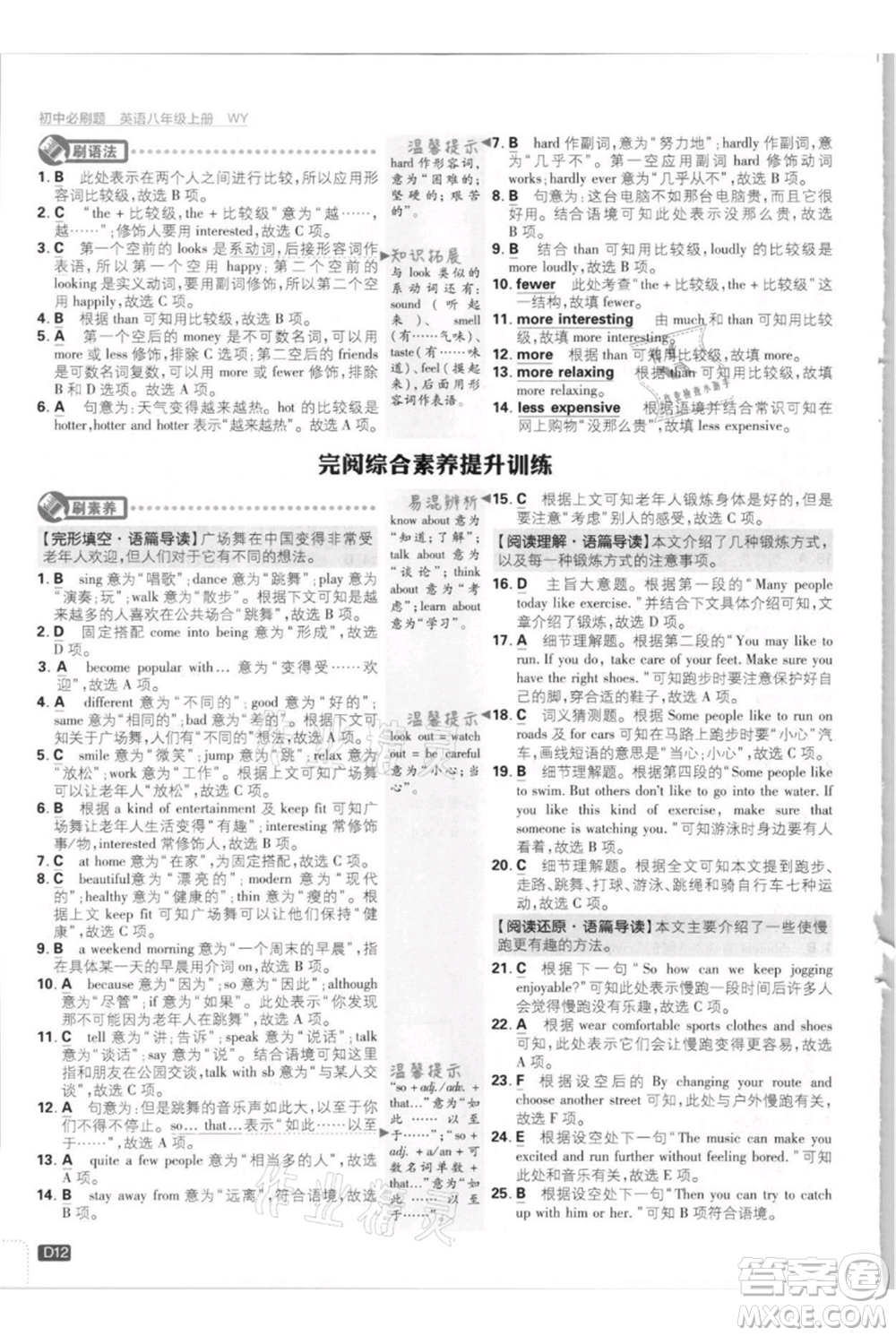 開明出版社2021初中必刷題八年級上冊英語外研版參考答案