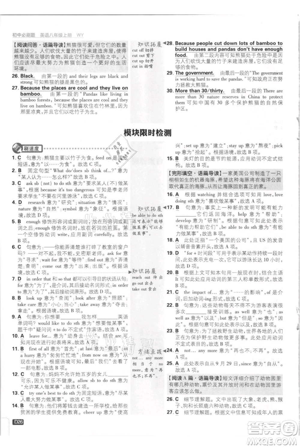 開明出版社2021初中必刷題八年級上冊英語外研版參考答案